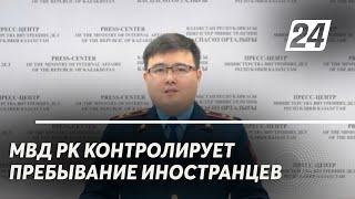 МВД РК контролирует пребывание иностранцев