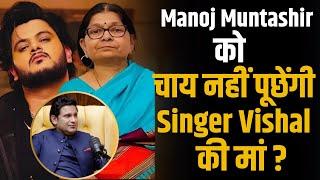 Manoj Muntashir को चाय नहीं पूछेंगी Singer Vishal Mishra की मां ? | Shubhankar Mishra | Adipurush