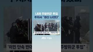 트럼프, LA 시위에 주방위군 투입 명령…주지사 반대성명 #JTBC #Shorts