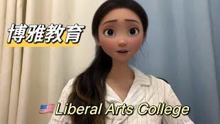 博雅教育｜Liberal arts college文理学院