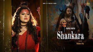 Namo Namo Shankara | Shivratri Special Song 2024 | महाशिवरात्रि 2024 | Madhuri Dey | Devotional Song