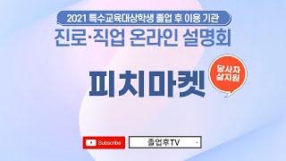 [피치마켓] 2021 특수교육대상학생 졸업 후 이용할 진로·직업 기관 온라인 설명회-당사자 삶지원 편