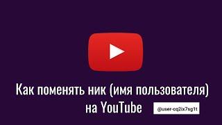 Как поменять ник (имя пользователя) на YouTube.