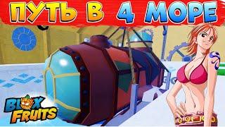 БЛОКС ФРУТС 4 МОРЕ и ЗАГАДОЧНЫЙ НПКBlox Fruits Roblox