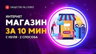 КАК СОЗДАТЬ ИНТЕРНЕТ МАГАЗИН С НУЛЯ ЗА 10 МИНУТ | 2 БЫСТРЫХ СПОСОБА БЕЗ ПРОГРАММИРОВАНИЯ В 2024 ГОДУ