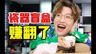 真的赚翻了？瓷器盲盒这波不亏！【网不红萌叔Joey】