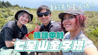 能量點探索！我們在七星山金字塔實測風水與感知力 Feat. @minglightup