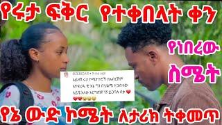 #አብርሽ #የሩታ ፍቅር የተቀበለበት ቀን የነበረው ስሜት ደስ ሲል የኔ ኮሜት ኑሪልኝ 