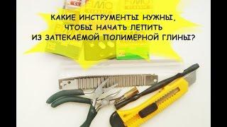 КАКИЕ ИНСТРУМЕНТЫ НУЖНЫ, ЧТОБЫ НАЧАТЬ ЛЕПИТЬ ИЗ ЗАПЕКАЕМОЙ ГЛИНЫ?