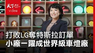 【企業突圍】台灣這家光電廠打敗LG 奪特斯拉大單