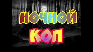 Ночной коп 2019 .Коп ночью #копмонет2019 ночной поиск монет 2019