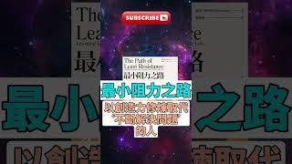 每天一本書 - 《 最小阻力之路》深度評析 | 啟動內在創造力，重塑人生結構