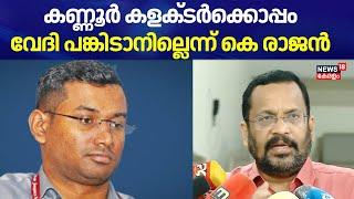 Kannur കളക്ടർക്കൊപ്പം വേദി പങ്കിടാനില്ലെന്ന് K Rajan | Arun K Vijayan |Kannur ADM Naveen Babu Death