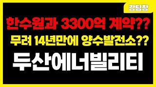 [두산에너빌리티] "한수원과 3300억 계약?? 무려 14년만에 양수발전소??" #주식 #주식투자 #투자 #정책주 #세력주 #정책관련주 #급등주 #급등주추천 #테마주 #주도주