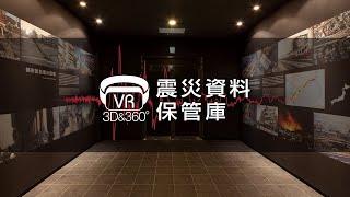 阪神高速道路 震災資料保管庫 VR動画