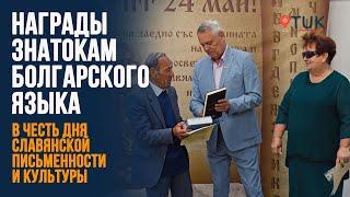 В посольстве Болгарии в Молдове наградили лучших знатоков болгарского языка