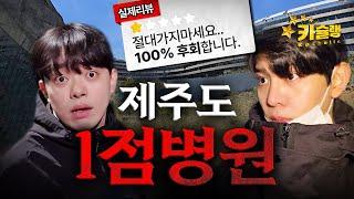 제주도 귀신 소굴이 된 병원, 직접 가봤습니다 [카슐랭]