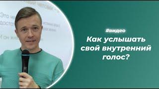 Как услышать свой внутренний голос?