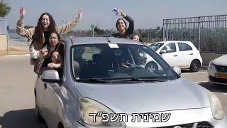 אולפנת נוה דקלים פרומו הכתרה שמיניתשפ"ד