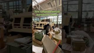 Заброшенный военный завод