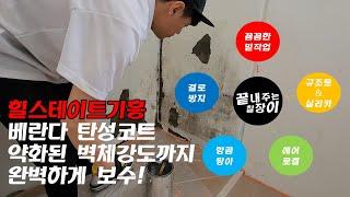 힐스테이트기흥 베란다탄성코트 #끝내주는칠장이 #탄성코트 #인테리어