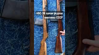 АВС-36 САМАЯ ДОРОГАЯ ВИНТОВКА СССР !!!