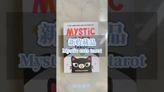 新塔羅牌開箱-- Mystic cats tarot｜曉曉療癒 #塔羅牌 #開箱 #塔羅 #牌卡 #剁手 #買買買 #收藏