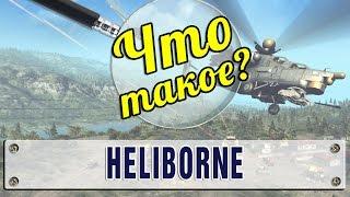 Что такое Heliborne?