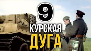 ДОКУМЕНТАЛЬНЫЙ ФИЛЬМ О СОБЫТИЯХ ВОВ "Великая война Курская Дуга" 9 СЕРИЯ, РУССКИЕ ФИЛЬМЫ, ВОЕННОЕ