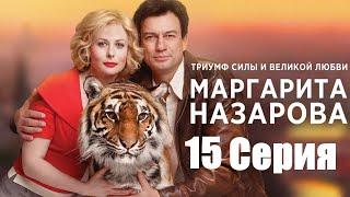 Маргарита Назарова  / Серия 15 / Сериал HD