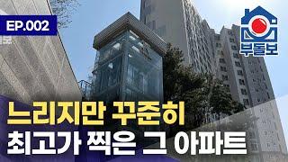 느리지만 꾸준히 상승하는 - 용마산 코오롱 하늘채