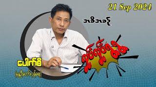 21 Sep 2024 လှုပ်လှုပ်ရွရွ အစီအစဥ်  Pouk Si (revolution) #ပေါက်စီ #revolution