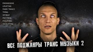 Все поджанры транс музыки (эйфорические стили)