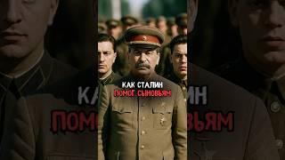 Как Сталин помог сыновьям #история #факты #прошлое #интересно #ссср #познавательно