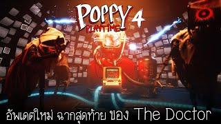 The Doctor อาจยังไม่ตายจริง (อัพเดตใหม่ วาระสุดท้ายของเขา) | Poppy Playtime Chapter 4