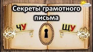 Секреты грамотного письма. Правописание ЧУ-ЩУ.