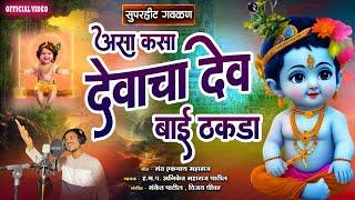 असा कसा देवाचा देव बाई ठकडा - Asa Kasa Devacha Dev Bai Thakda | जबरदस्त चाल आणि आवाज | Aniket Patil