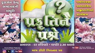 પ્રકૃતિના પ્રશ્ને એપિસોડ: 13  તા.13.10.2024