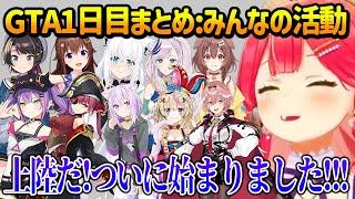 【ホロGTA１日目】ホロメン達の活動をサポート＆見に行き各地で爆笑するみこち【ホロライブ】