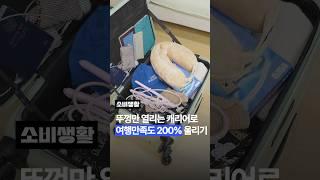 9:1 황금비율 캐리어?! 여행 최적화 공간 활용도 좋은 캐리어 추천 #여행짐싸기 #캐리어추천 #오와리뷰 #shorts