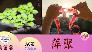 【陶笛雲 | 簡譜｜C調指法】萍聚 (適合C調樂器) || Ocarina Cloud - Venia Lee