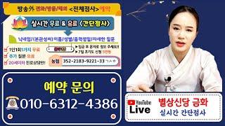 [2025/6/19 pm9:30~] 무료점사 이벤트 & 유료점사  별상신당금화 #라이브점사 #실시간신점 #무료점사 #운세사주 #취직이직 #연애재회운 #매매 #사업 #관재소송