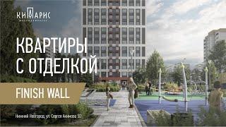 Квартиры с отделкой Finish Wall в жилом комплексе "Кипарис"