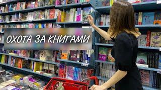 ОХОТА ЗА КНИГАМИ | Московский "Дом книги" 