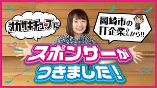 オカザキチューブにスポンサーがつきました！その会社は岡崎市内の○○の企業！