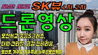 오산 세교 SK뷰 1차 2차 드론영상 4K - 오산세교SKVIEW1차2차 중흥S클래스 에듀하이, 대원칸타빌, 오산역 금강펜테리움, 사전점검 매매전세월세 (오산세교 모아미래도)부동산