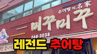 [4K] 마 이게 광주 추어탕 클라쓰 아이가... - [광주 맛집] 미꾸미꾸