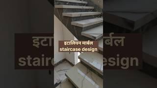 staircase design! Italian marble stair design! जीना डिजाइन#shortfeed #shortvideoindia #short_video