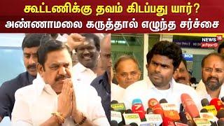 ADMK | BJP | கூட்டணிக்கு தவம் கிடப்பது யார்? - அண்ணாமலை கருத்தால் எழுந்த சர்ச்சை | EPS | Annamalai