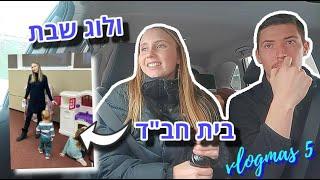 נסענו לחגוג חנוכה אצל חברים | בית חב"ד!! | ולוגמס 5